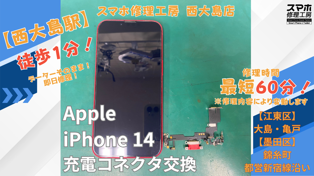 iPhone14｜充電コネクタ交換修理｜江東区大島・錦糸町付近でデータそのまま修理ならスマホ修理工房 西大島店